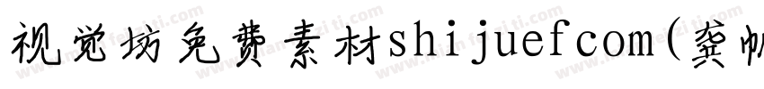 视觉坊免费素材shijuefcom(龚帆免费体) Regular字体转换